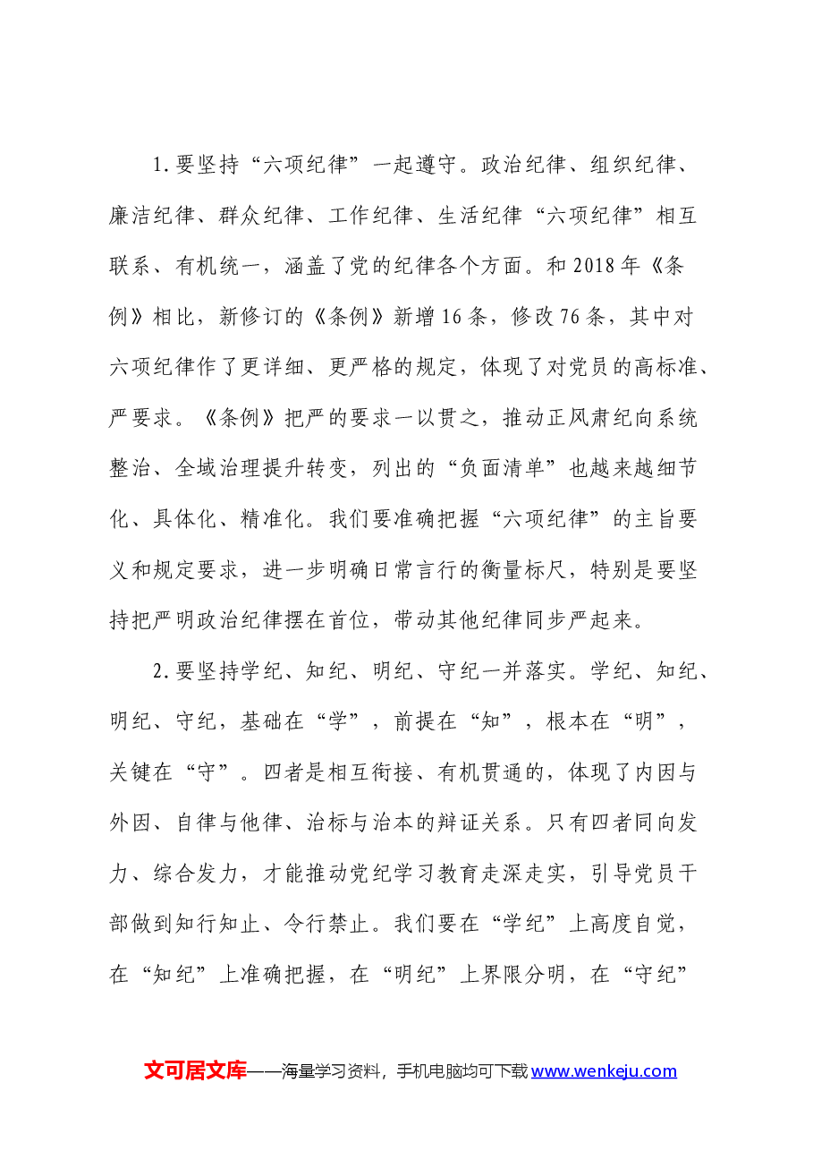 在县委中心组集体学习暨党纪学习教育读书班上的讲话2900字.docx，第4页预览