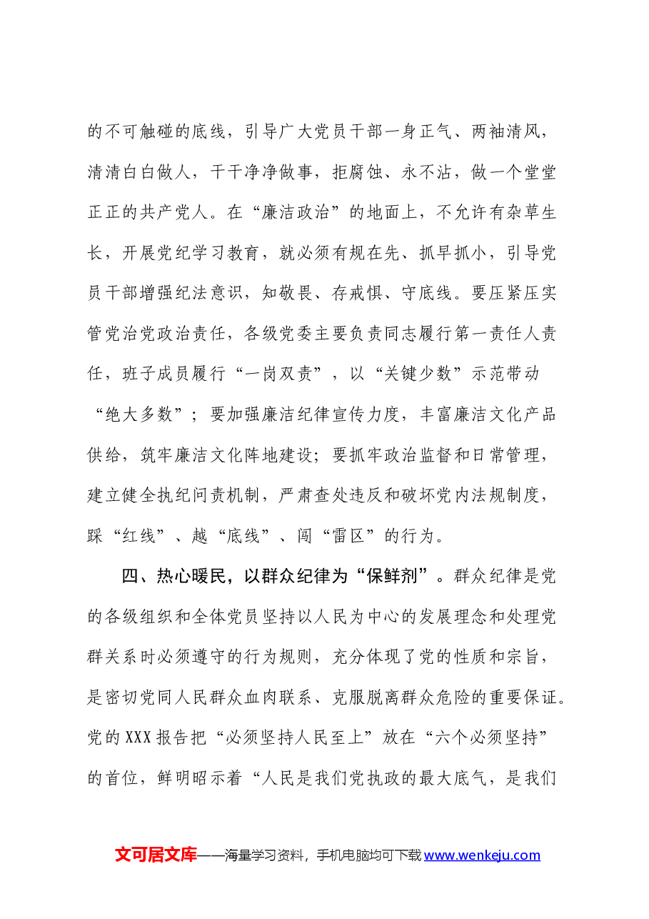 党纪学习教育读书班心得发言:恪守“六大纪律”、常思党纪之威.docx,第4页预览