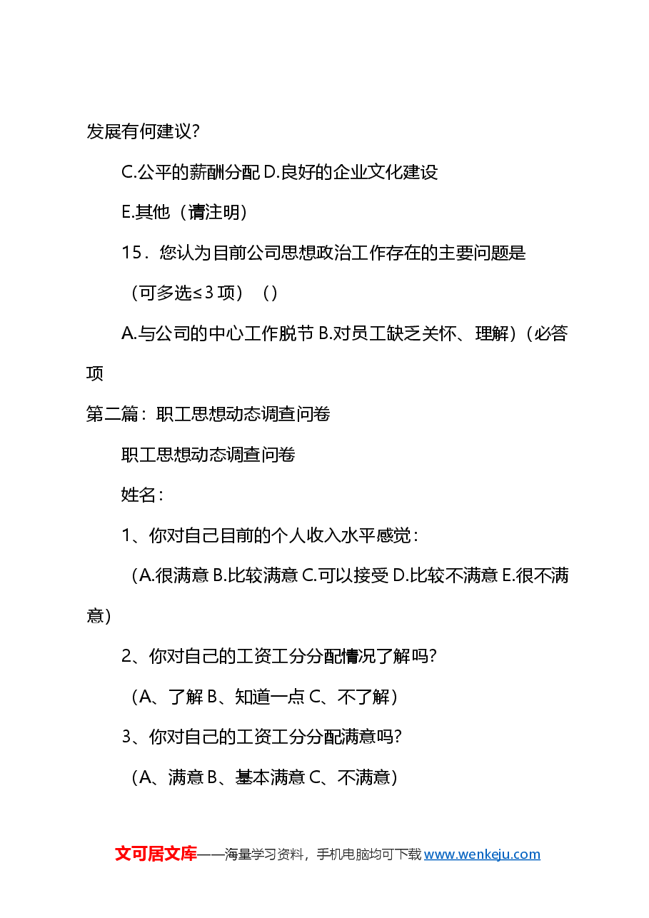 职工思想动态调查问卷(最终版).docx,第4页预览