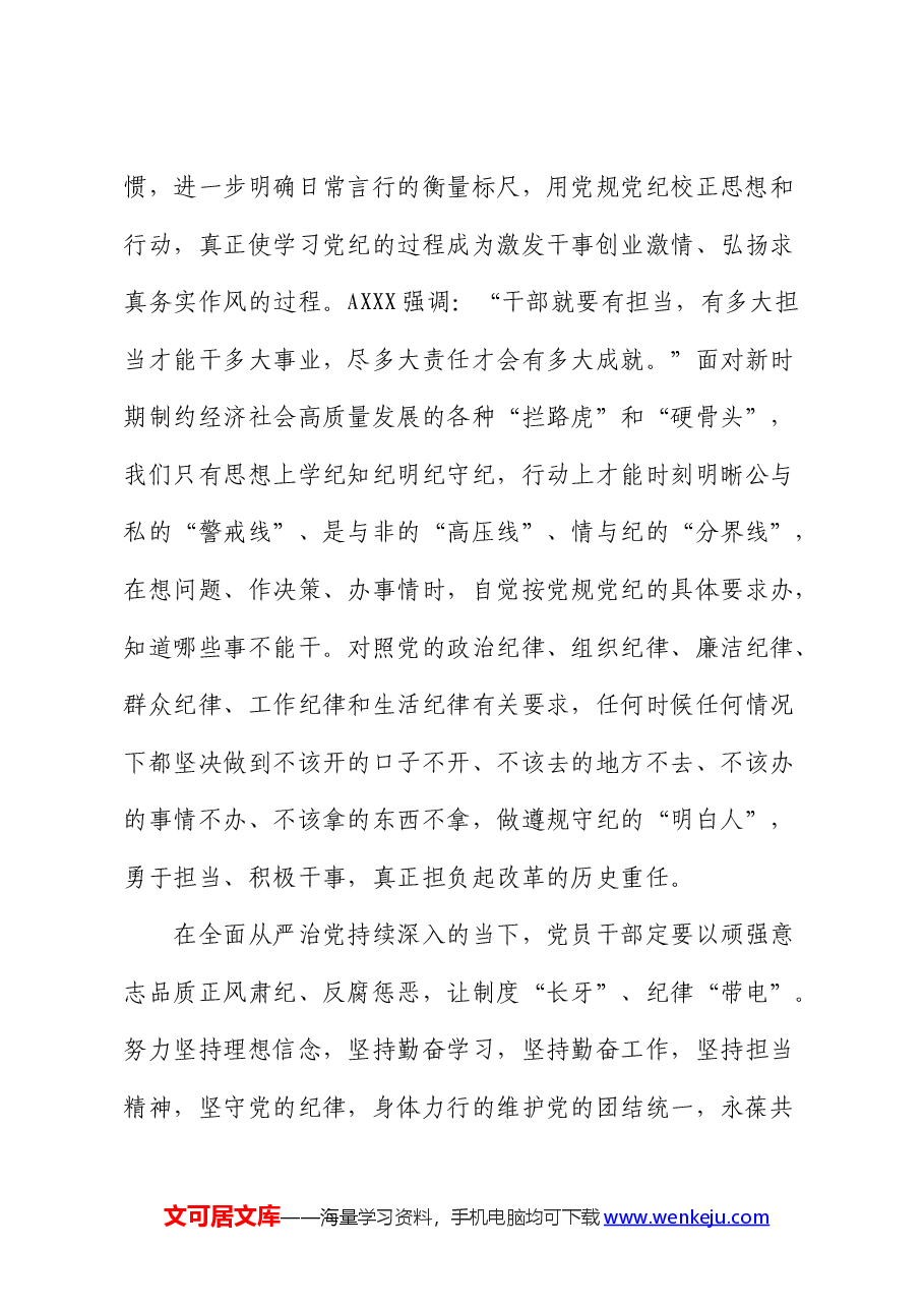 党纪学习教育心得发言：严守党纪、永葆本色.docx，第4页预览