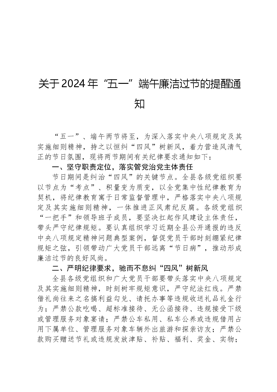 关于2024年“五一”端午廉洁过节的提醒通知.docx,第1页预览