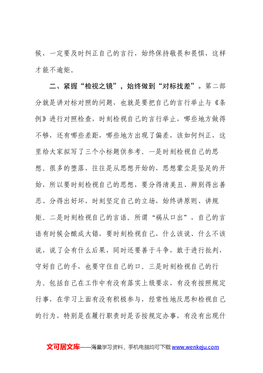 在2024年党纪学习教育理论学习中心组“学纪”专题研讨会上的发言提纲.docx,第2页预览