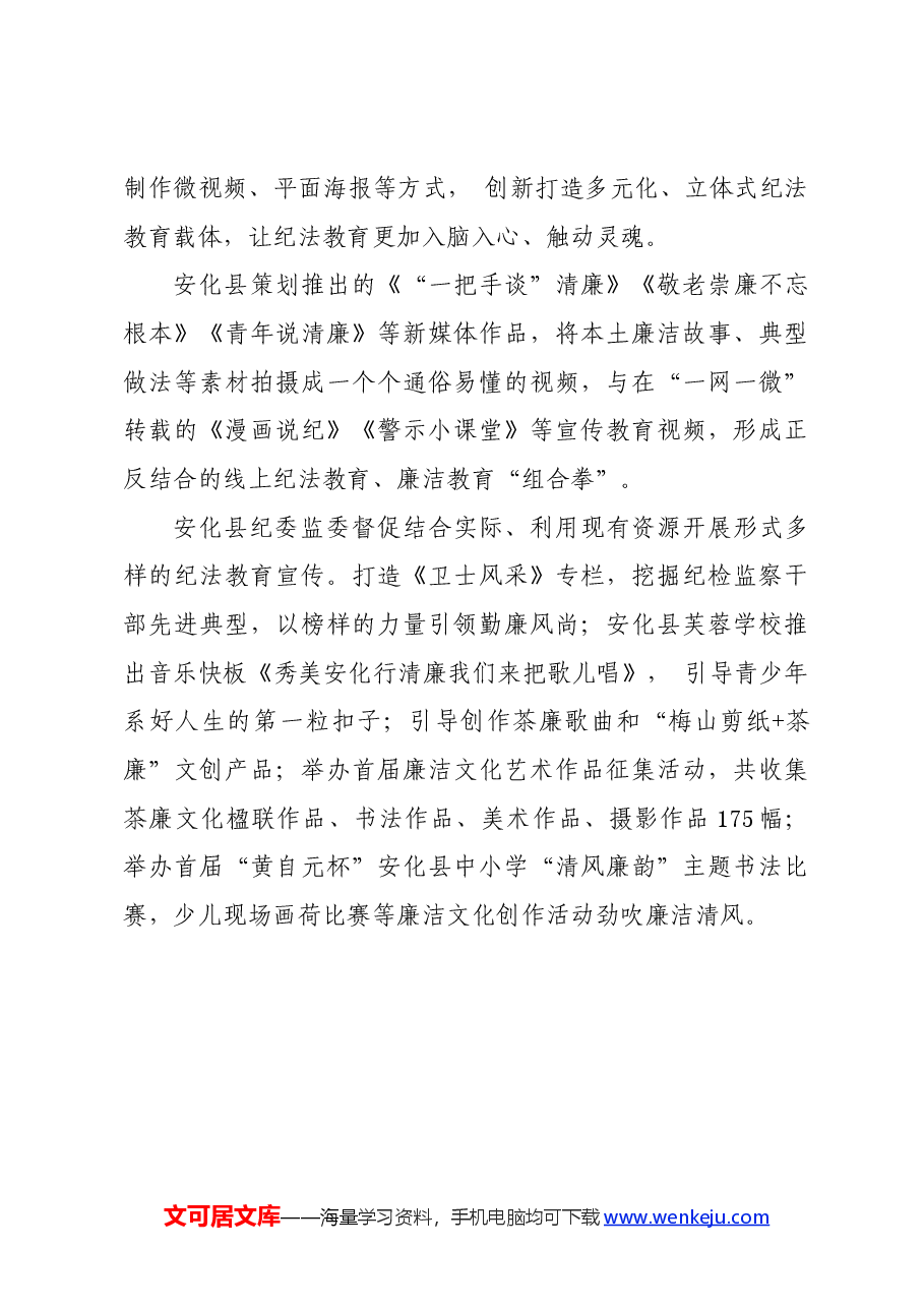 党纪学习教育∣经验总结:安化县深入推进党纪法规教育工作综述(参考).docx,第4页预览