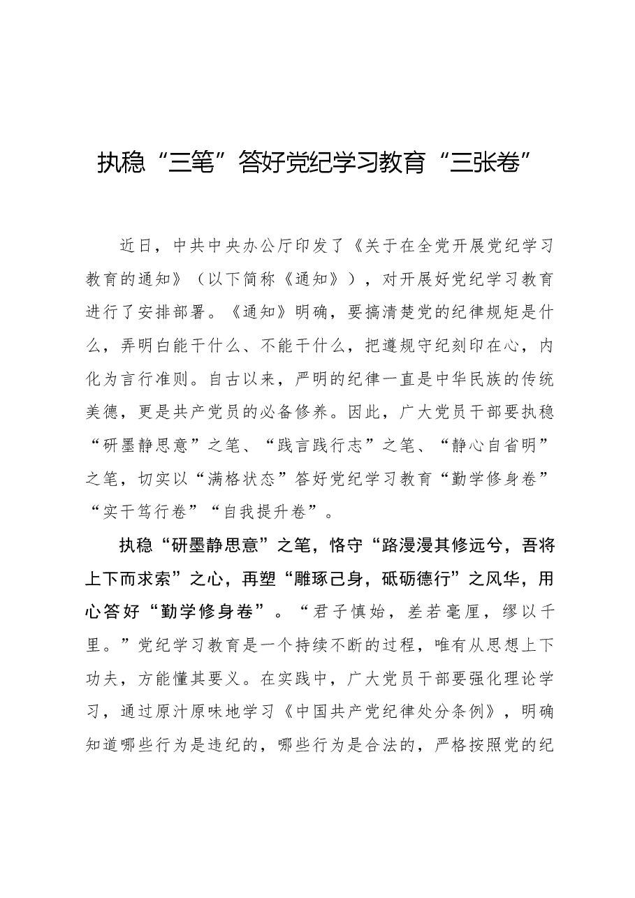 执稳“三笔”答好党纪学习教育“三张卷”.docx,第1页预览
