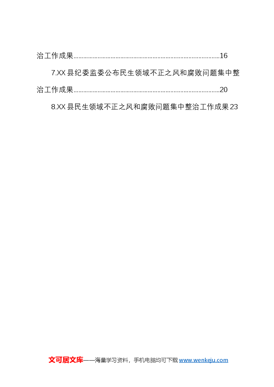 (8篇)民生领域不正之风和腐败问题集中整治工作成果.docx,第2页预览