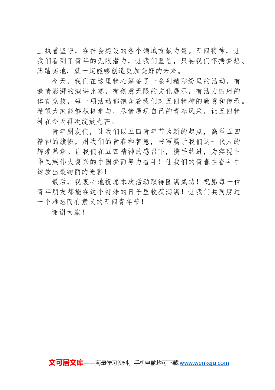 在2024年五四青年节活动上的讲话稿-2.docx，第2页预览