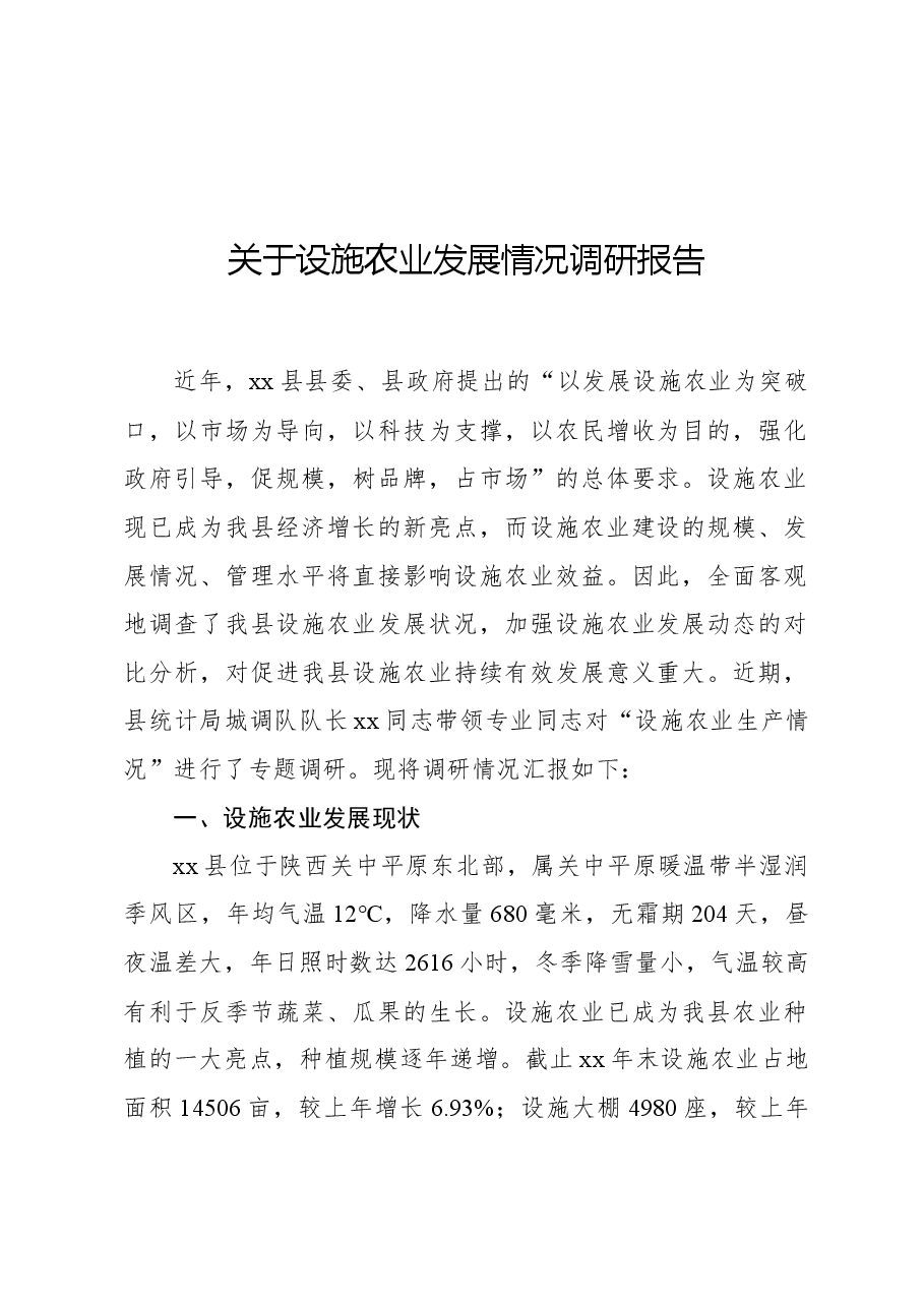 关于设施农业发展情况调研报告.docx，第1页预览