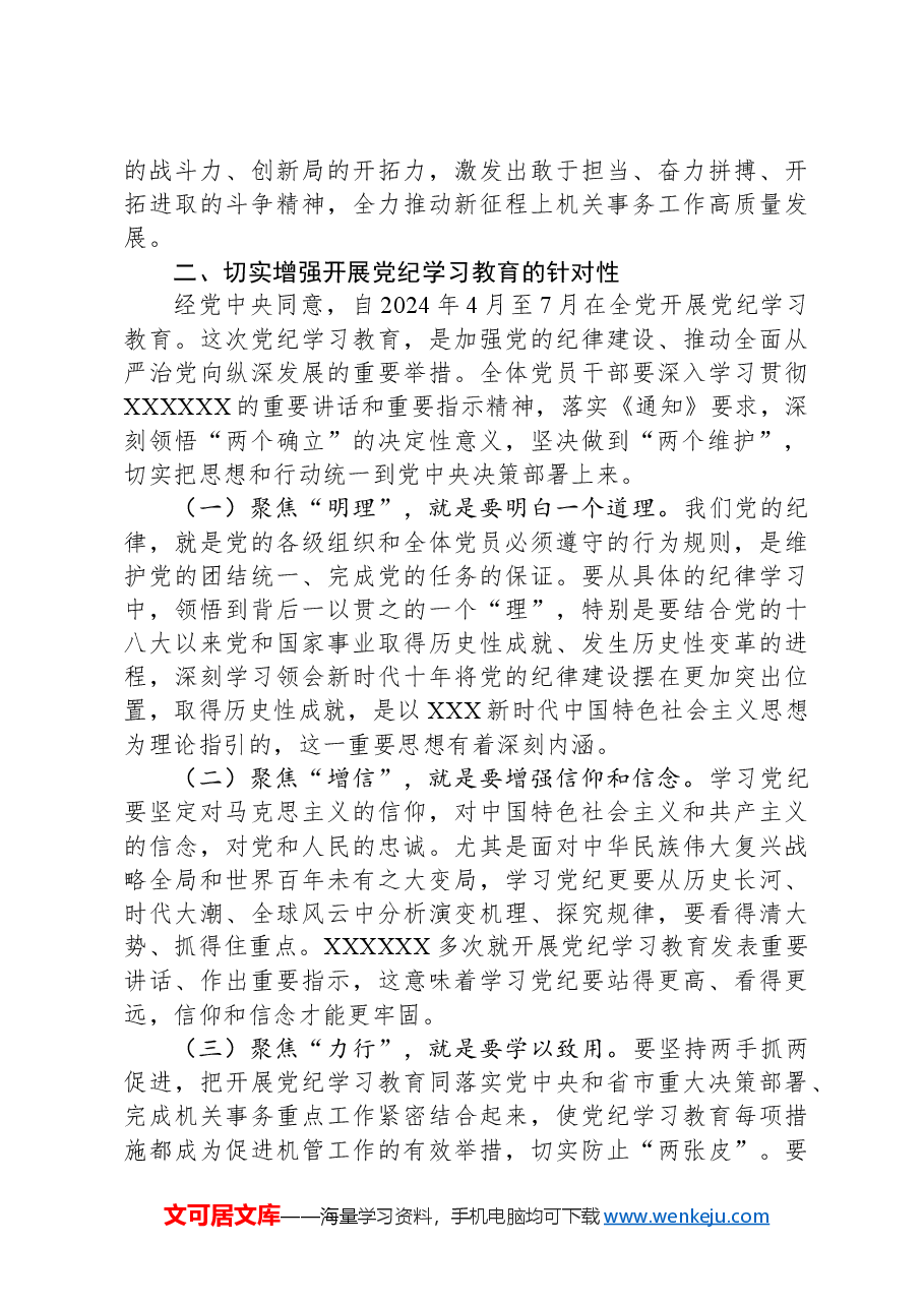 某机关事务管理局局长党纪学习教育工作部署会议上的主持讲话.docx，第3页预览