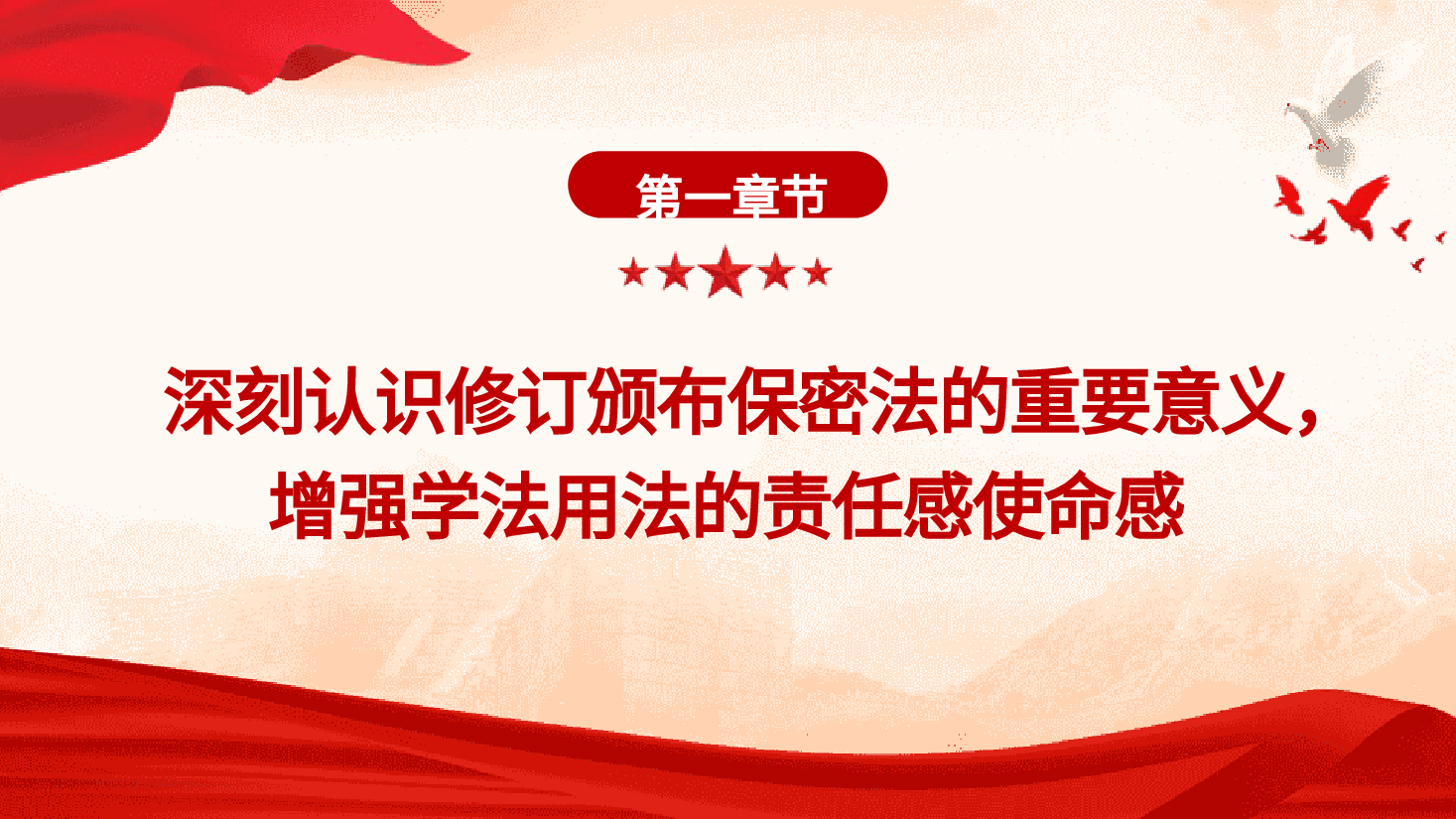 新保密法党课ppt+讲稿:加强保密法治建设 筑牢国家安全防线.pptx,第4页预览