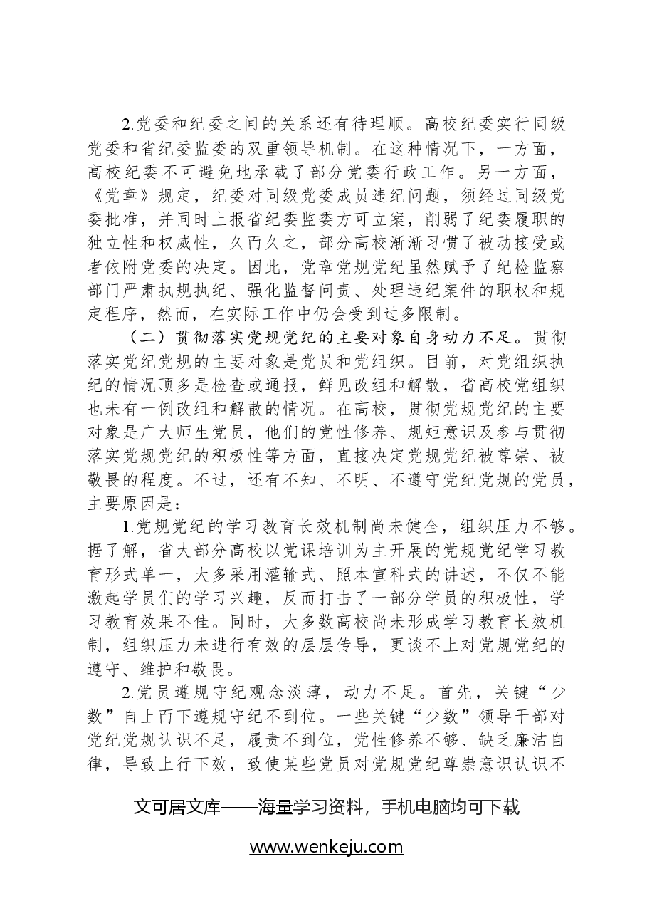 省高校贯彻党规党纪情况调研报告.docx,第3页预览