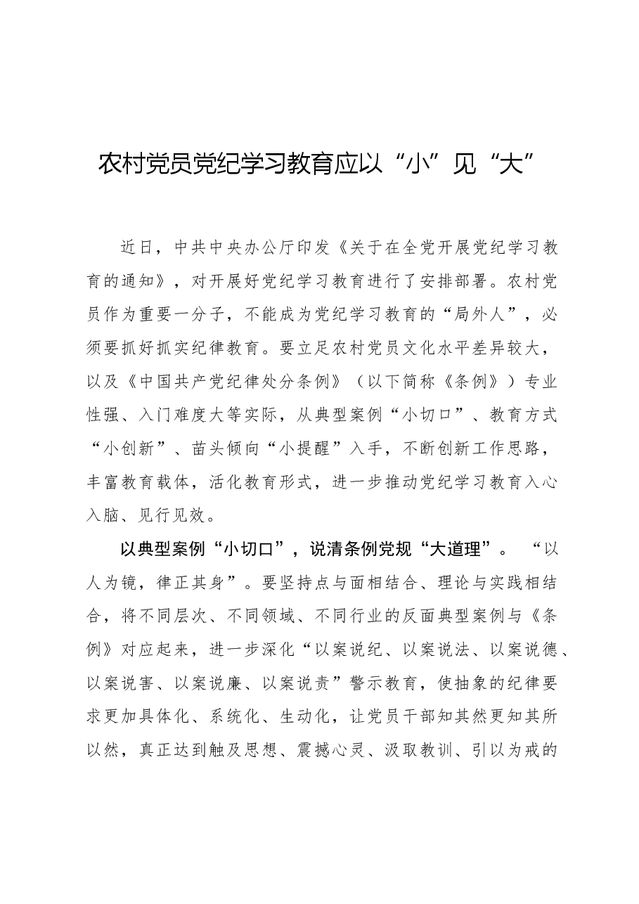 农村党员党纪学习教育应以“小”见“大”.docx,第1页预览