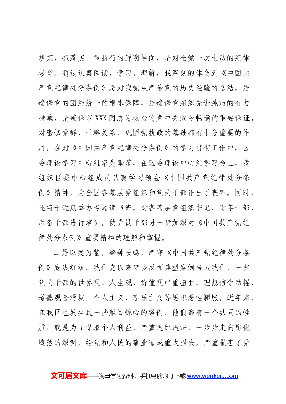 基层党员干部党纪学习教育交流会上的发言材料.docx,第2页预览