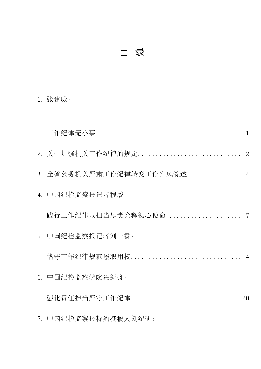 (15篇)2024年党纪学习教育之工作纪律素材汇编.doc,第1页预览