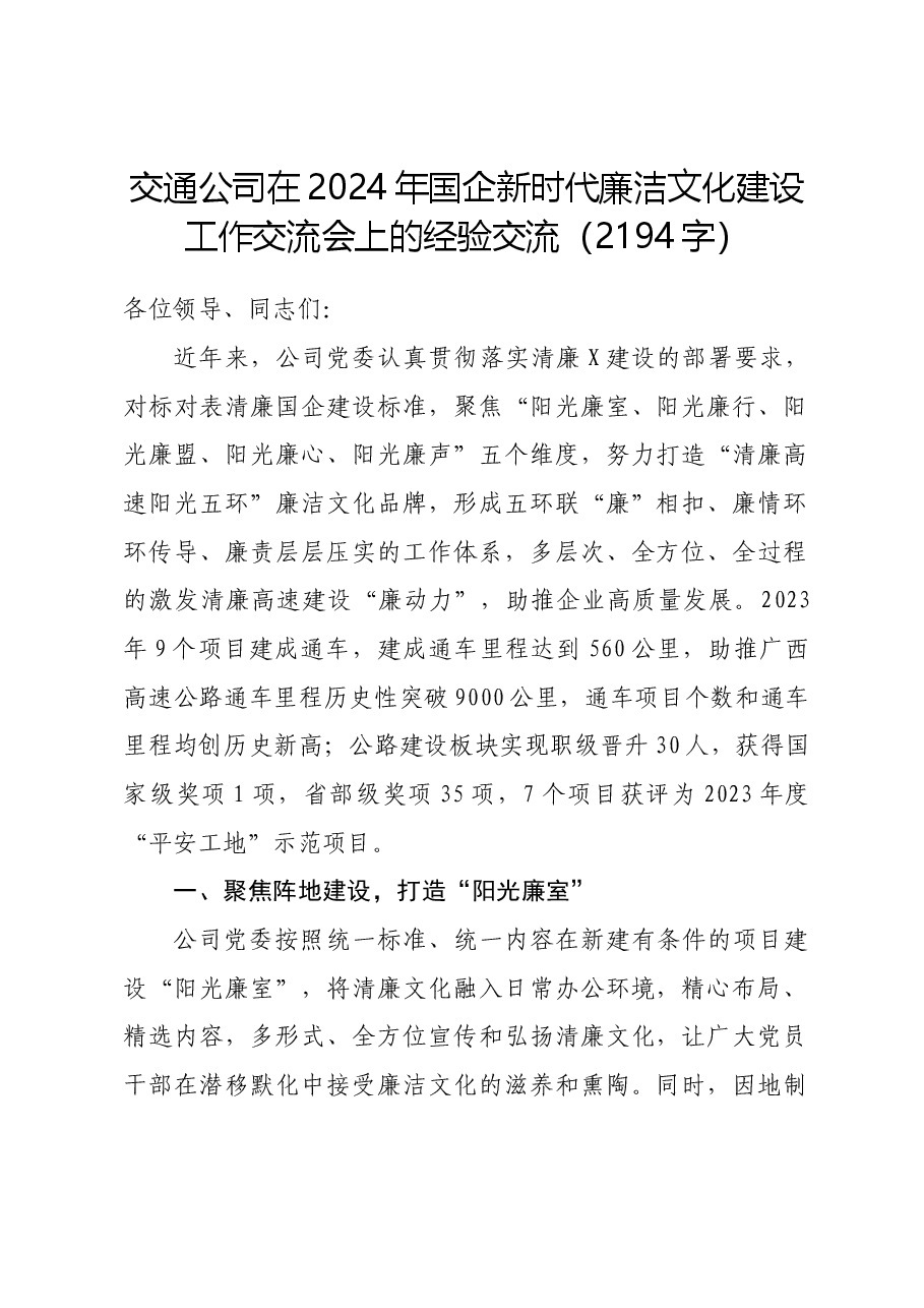 国企交通公司在2024年国企新时代廉洁文化建设工作交流会上的经验交流.docx,第1页预览