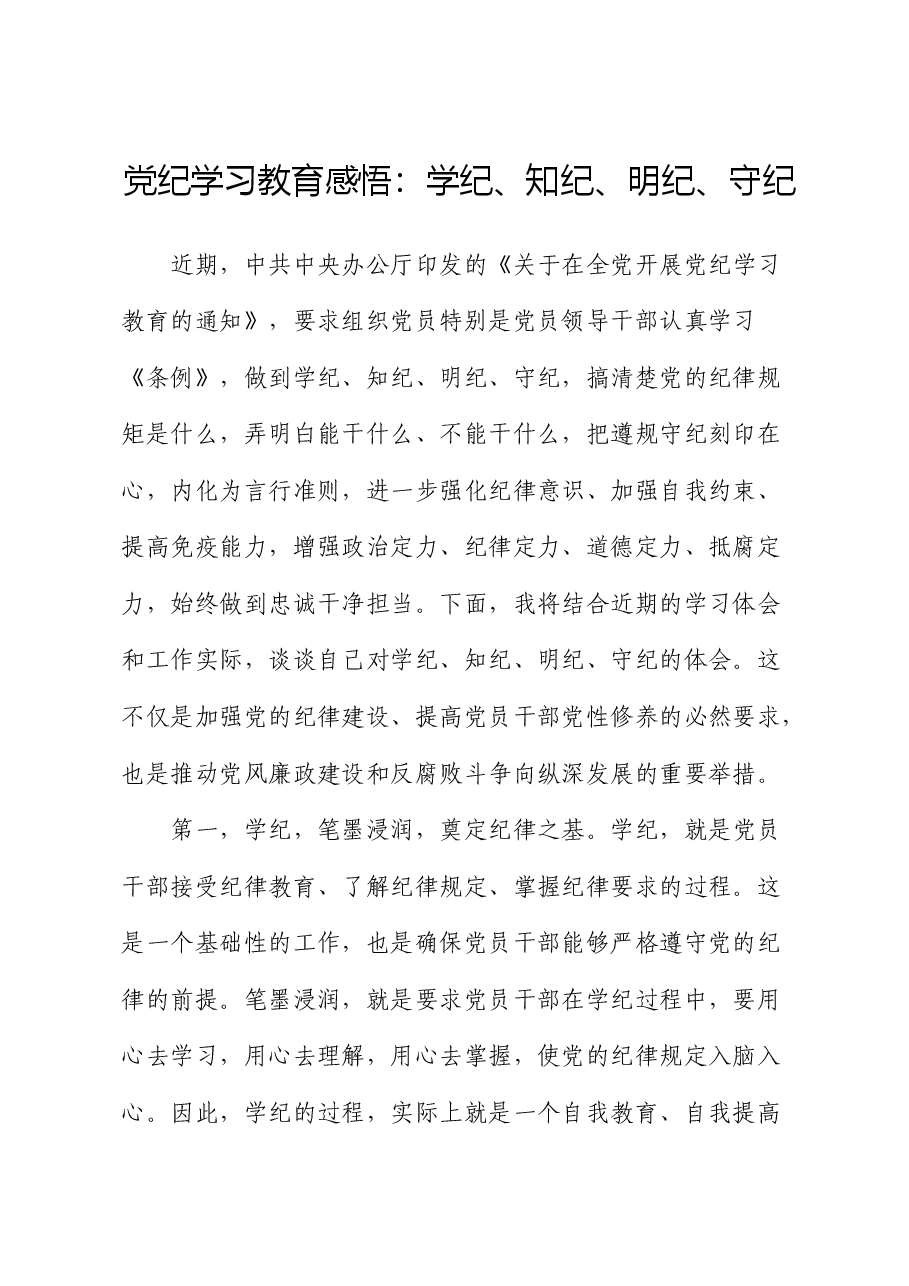 党纪学习教育心得发言:学纪、知纪、明纪、守纪.docx,第1页预览
