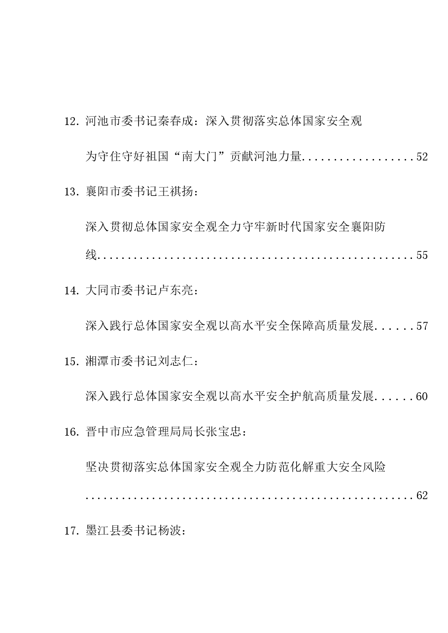 （39篇）2024年总体国家安全观素材汇编.doc，第4页预览