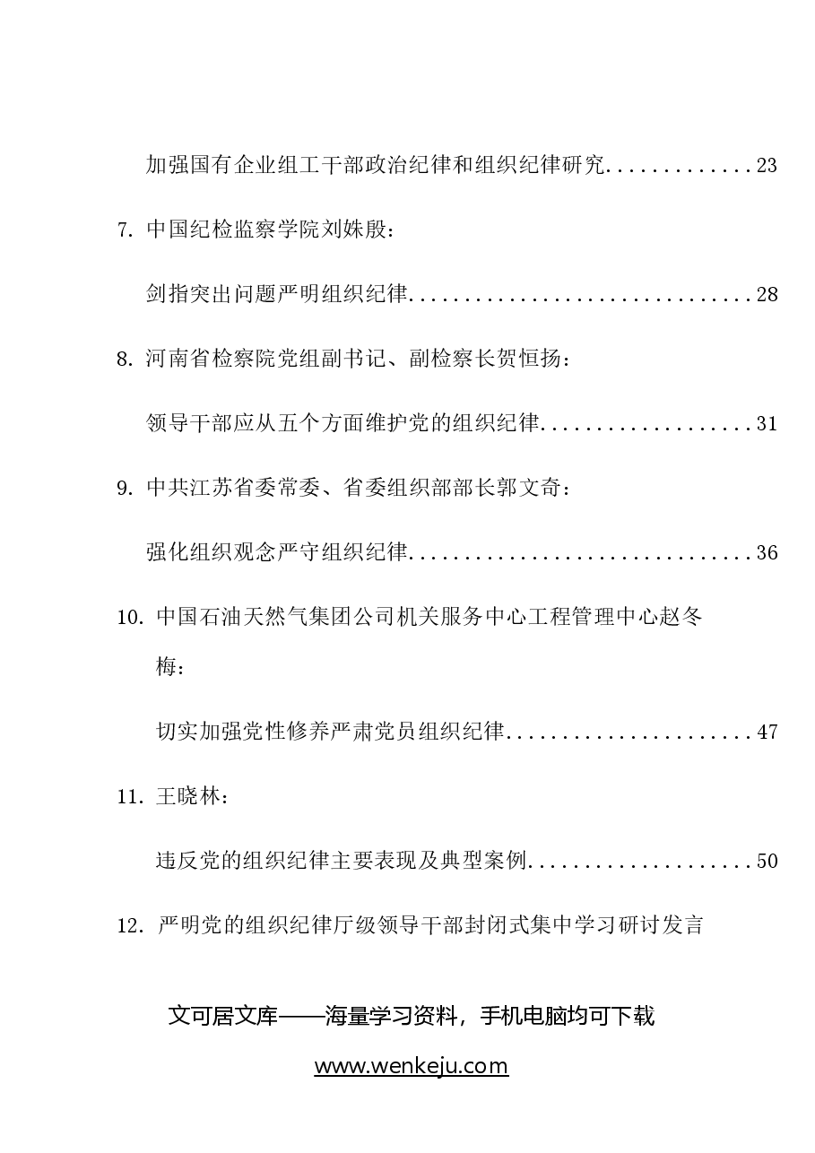 (22篇)2024年党纪学习教育之组织纪律素材汇编.doc,第2页预览