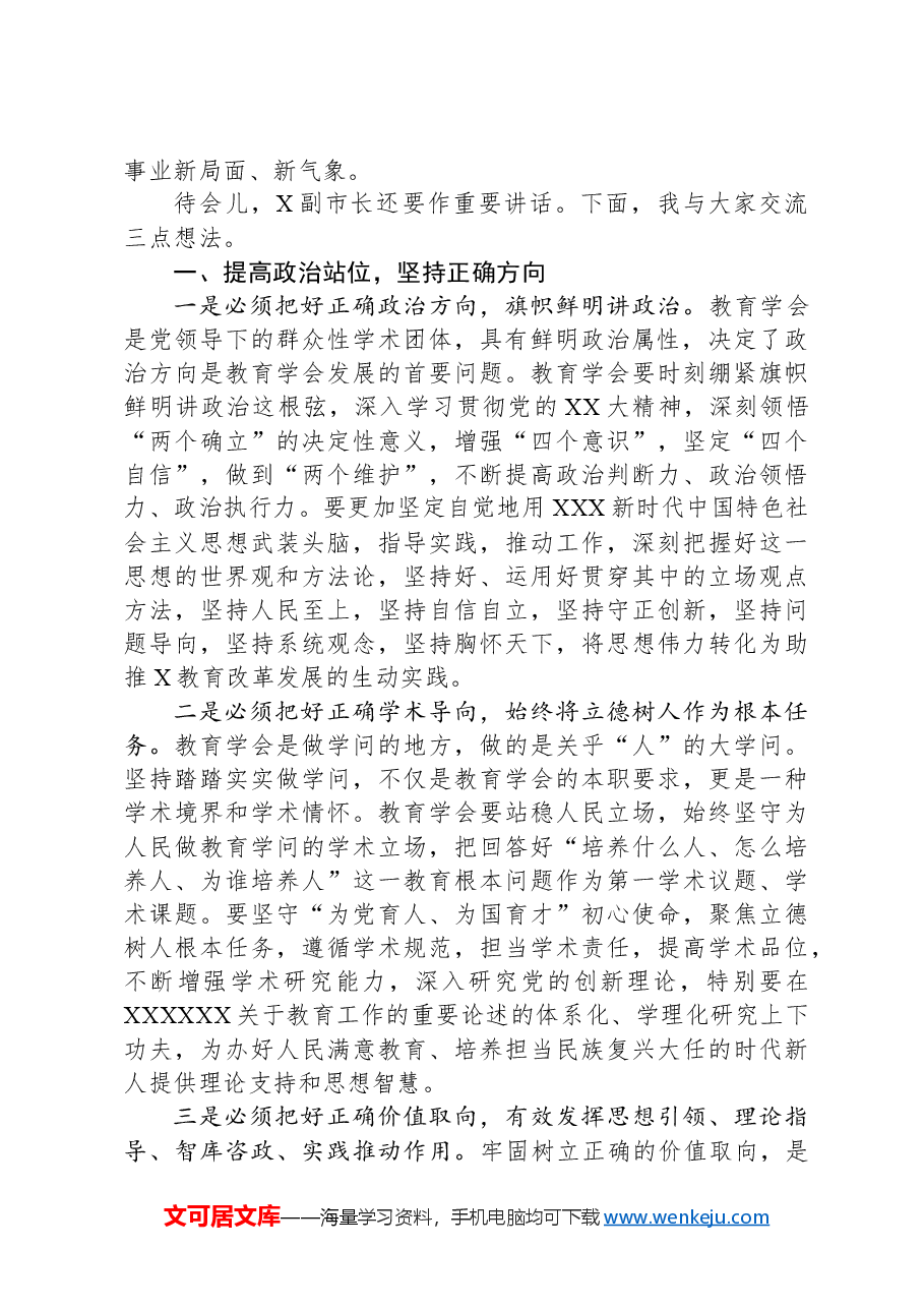市教育局党委书记、局长在市教育学会代表大会上的讲话.docx,第2页预览