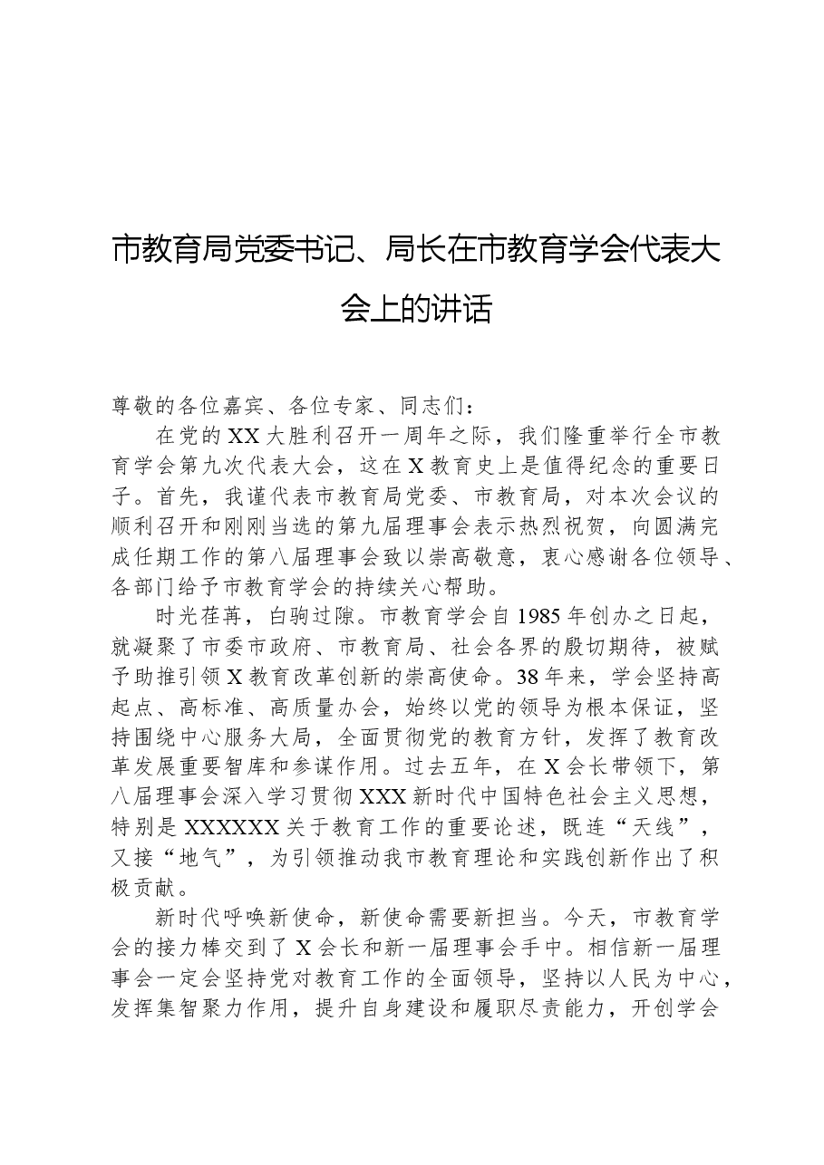 市教育局党委书记、局长在市教育学会代表大会上的讲话.docx,第1页预览