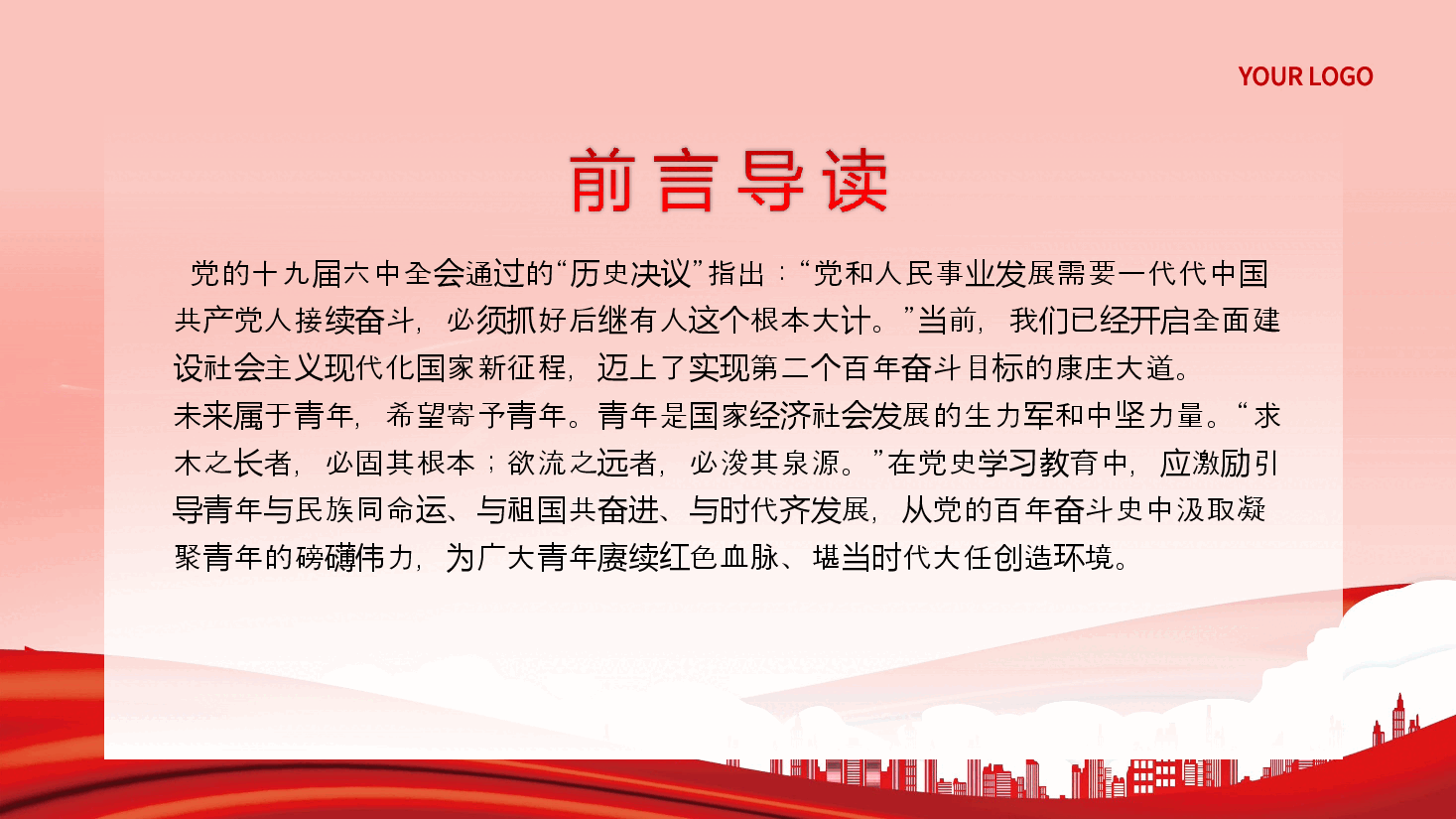 以党的百年奋斗史砥砺青年奋进之志PPT专题党课.pptx [Repaired].ppt，第2页预览
