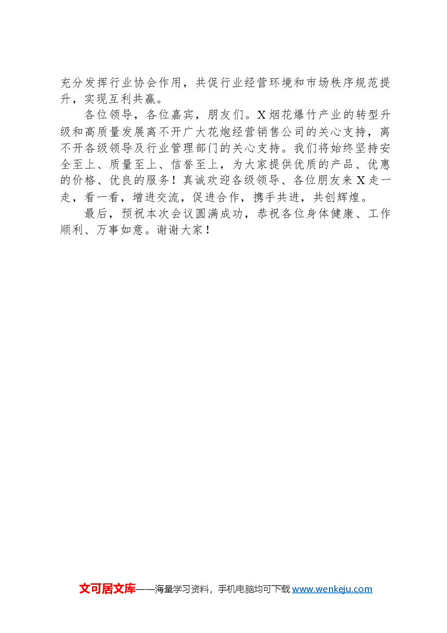 在X省2024年烟花爆竹交易会上的讲话.docx,第3页预览