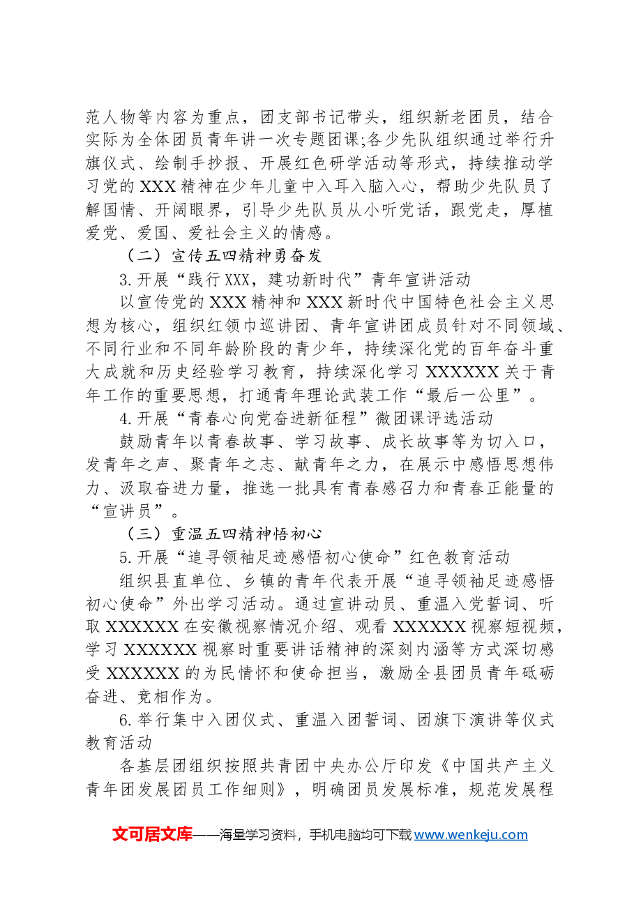 关于组织开展“继承五四精神争当时代先锋”纪念五四运动105周年系列活动方案.docx,第2页预览