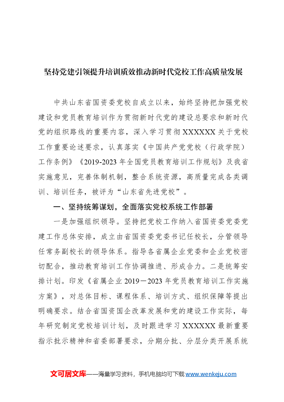 （2篇）推进机关党校高质量发展的几点思考.docx，第2页预览