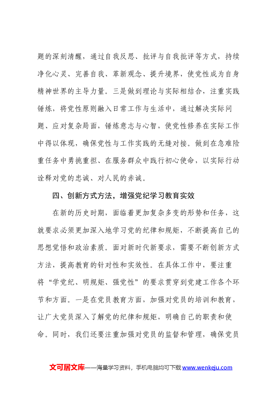区领导干部“学党纪、明规矩、强党性”专题研讨交流:锤炼党性修养,提升政治素质.docx,第4页预览
