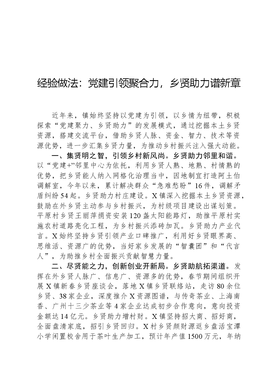 经验做法:党建引领聚合力,乡贤助力谱新章.docx,第1页预览