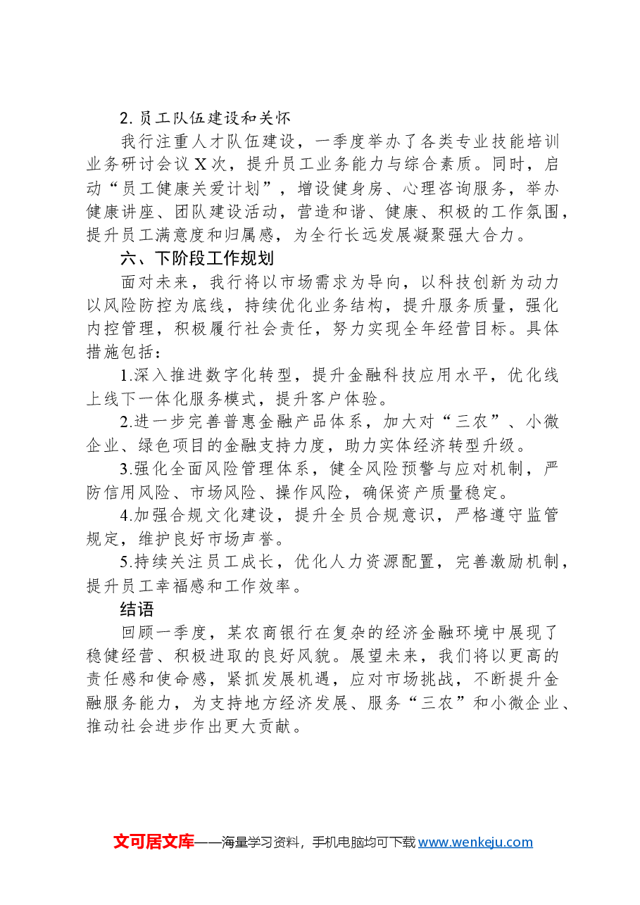 某农商银行2024年一季度工作总结报告.docx，第4页预览