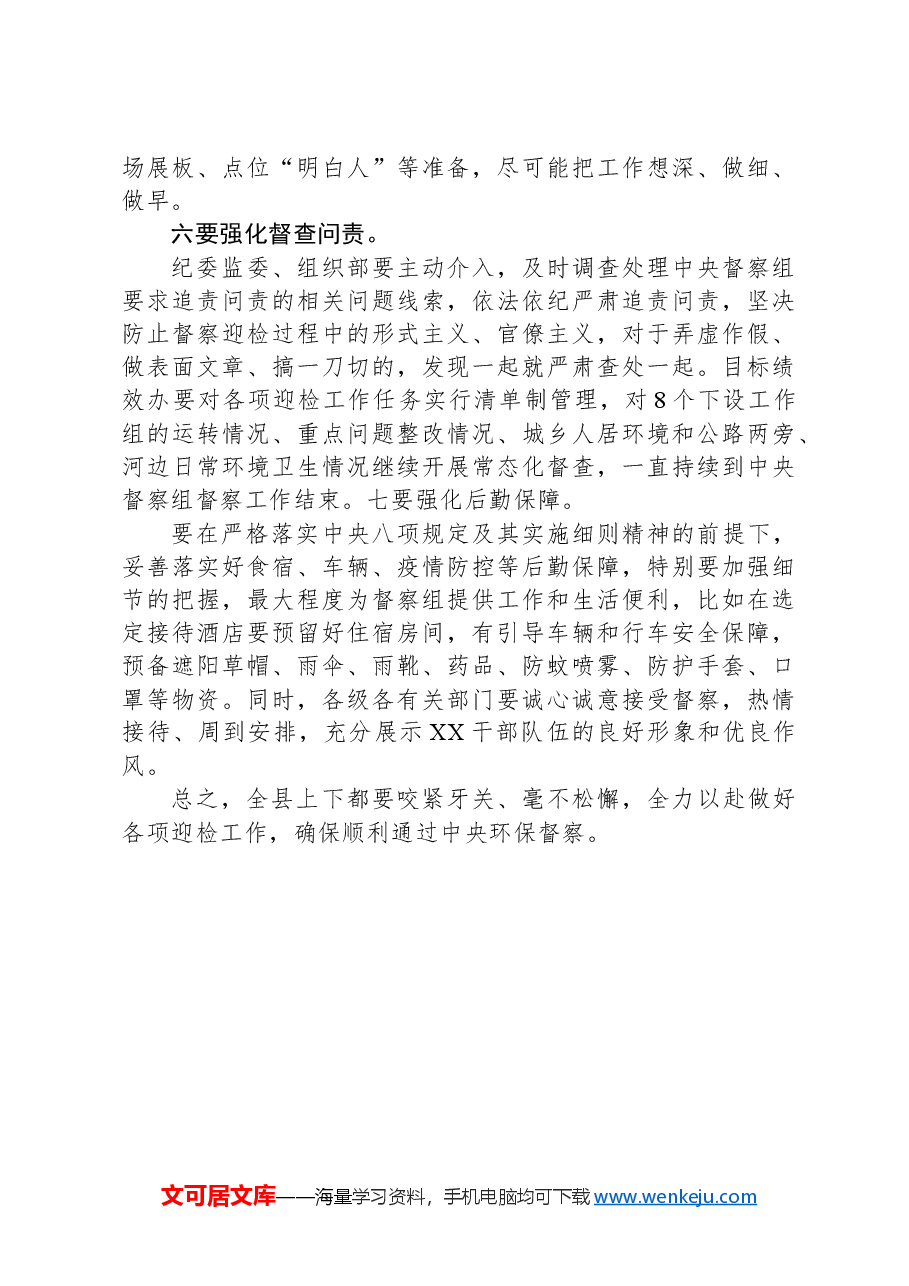 在迎接中央生态环境保护督察工作会上的讲话.docx，第4页预览