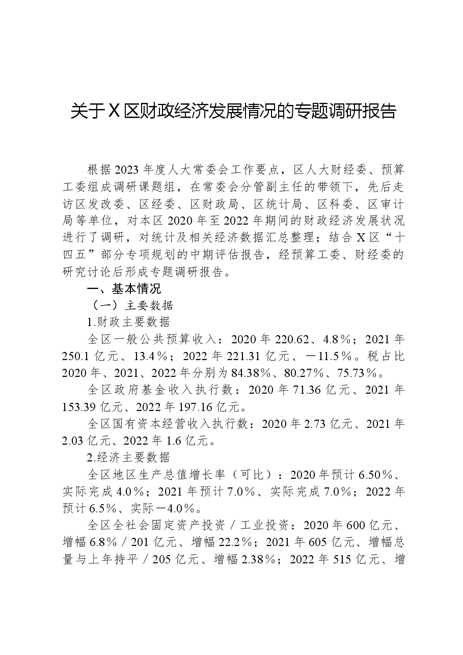 关于X区财政经济发展情况的专题调研报告.docx，第1页预览