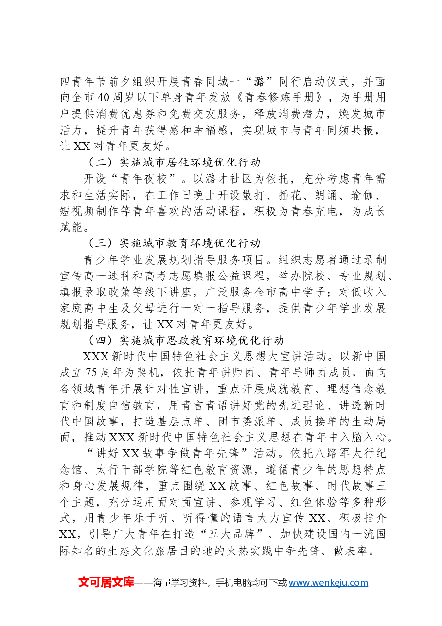 共青团XX市委2024年五四青年节系列活动方案.docx,第2页预览