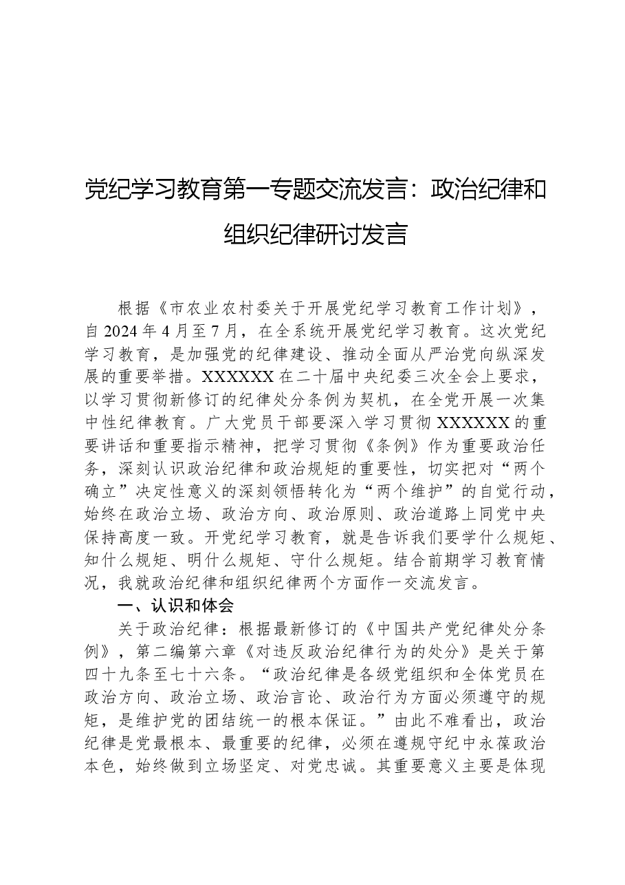 党纪学习教育第一专题交流发言:政治纪律和组织纪律研讨发言.docx,第1页预览