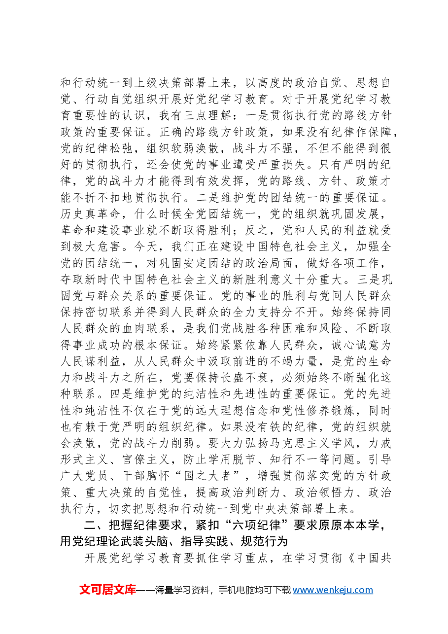 科级领导干部在党组理论学习中心组党纪学习教育专题研讨上的交流发言提纲.docx,第2页预览