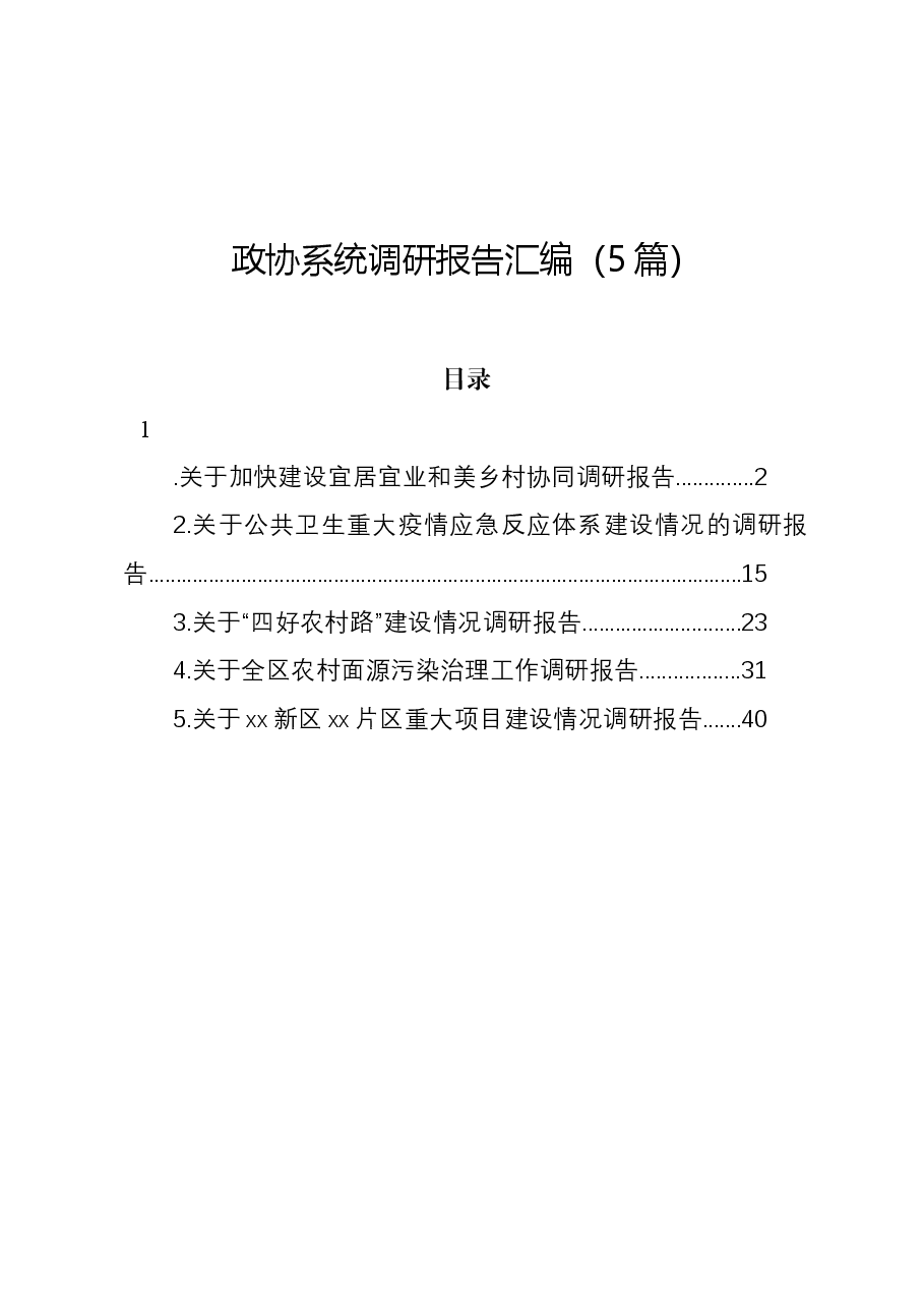 (5篇)政协系统调研报告汇编.docx,第1页预览