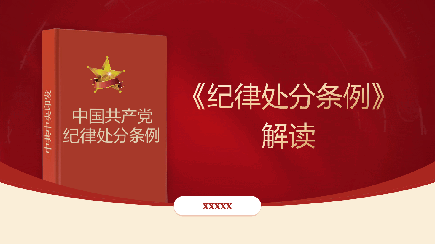 党课ppt+讲稿:《纪律处分条例》解读+新旧版本全文对比.ppt,第1页预览