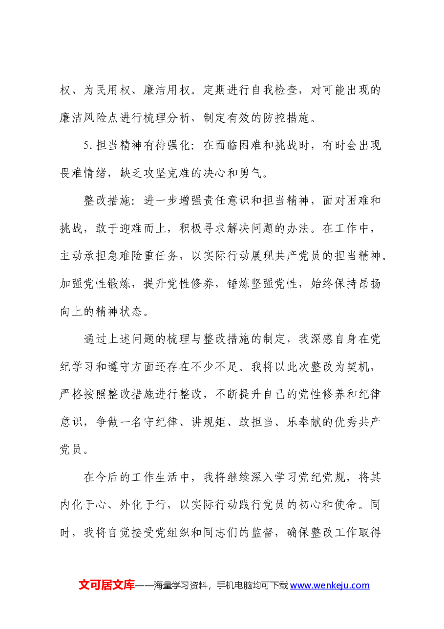 党纪学习教育个人问题清单和整改措施.docx,第3页预览