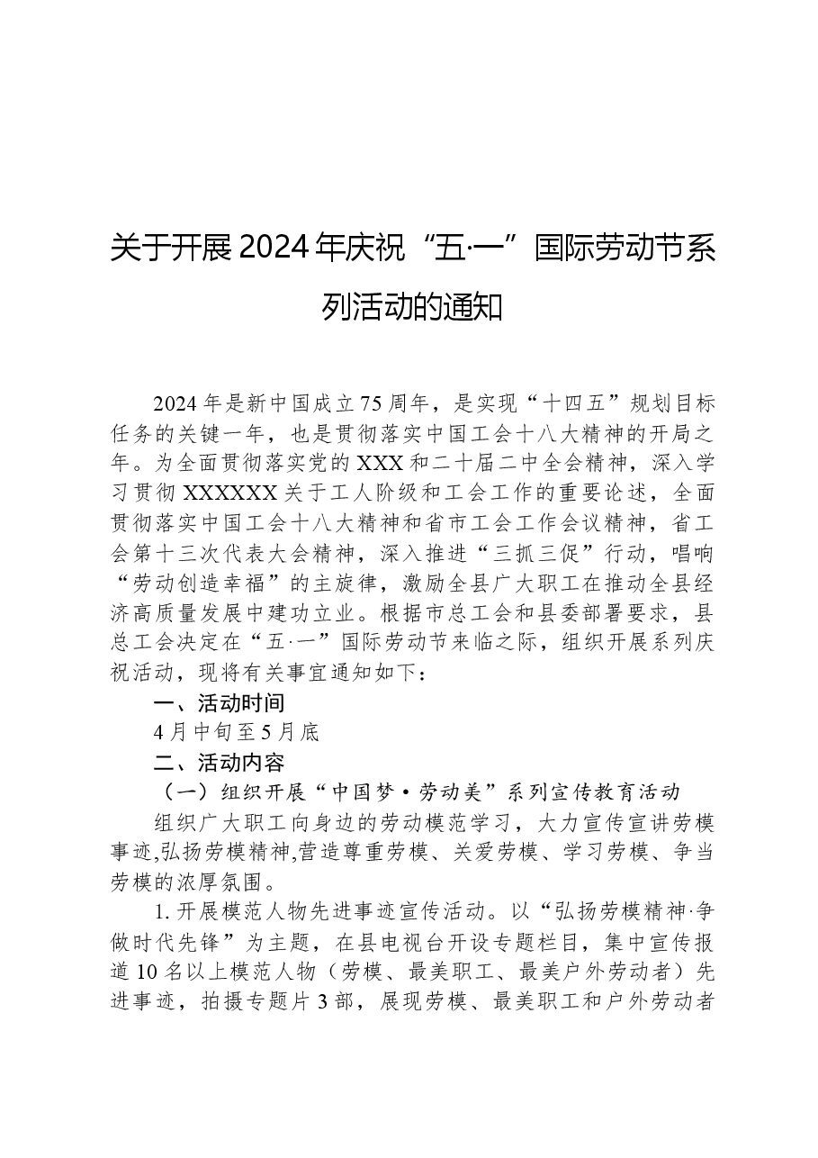 关于开展2024年庆祝“五·一”国际劳动节系列活动的通知.docx,第1页预览