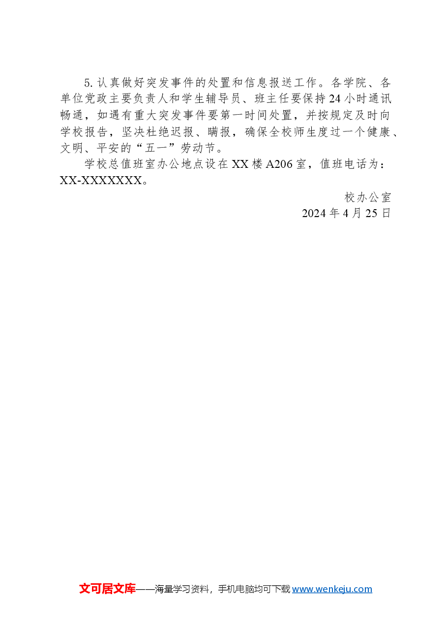 关于2024年“五一”劳动节放假安排的通知.docx,第2页预览