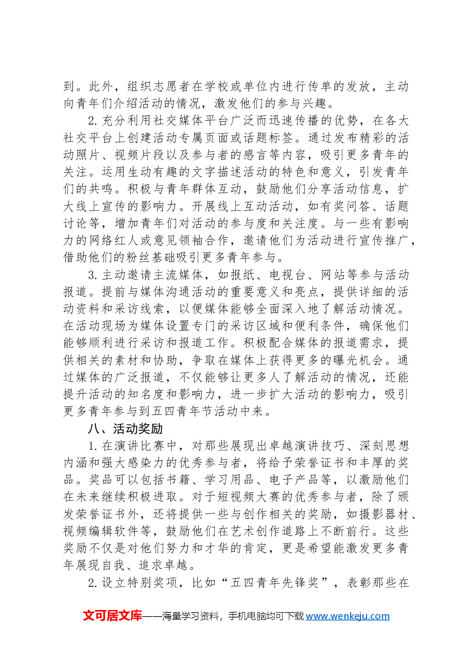 2024年五四青年节活动方案-2.docx，第4页预览