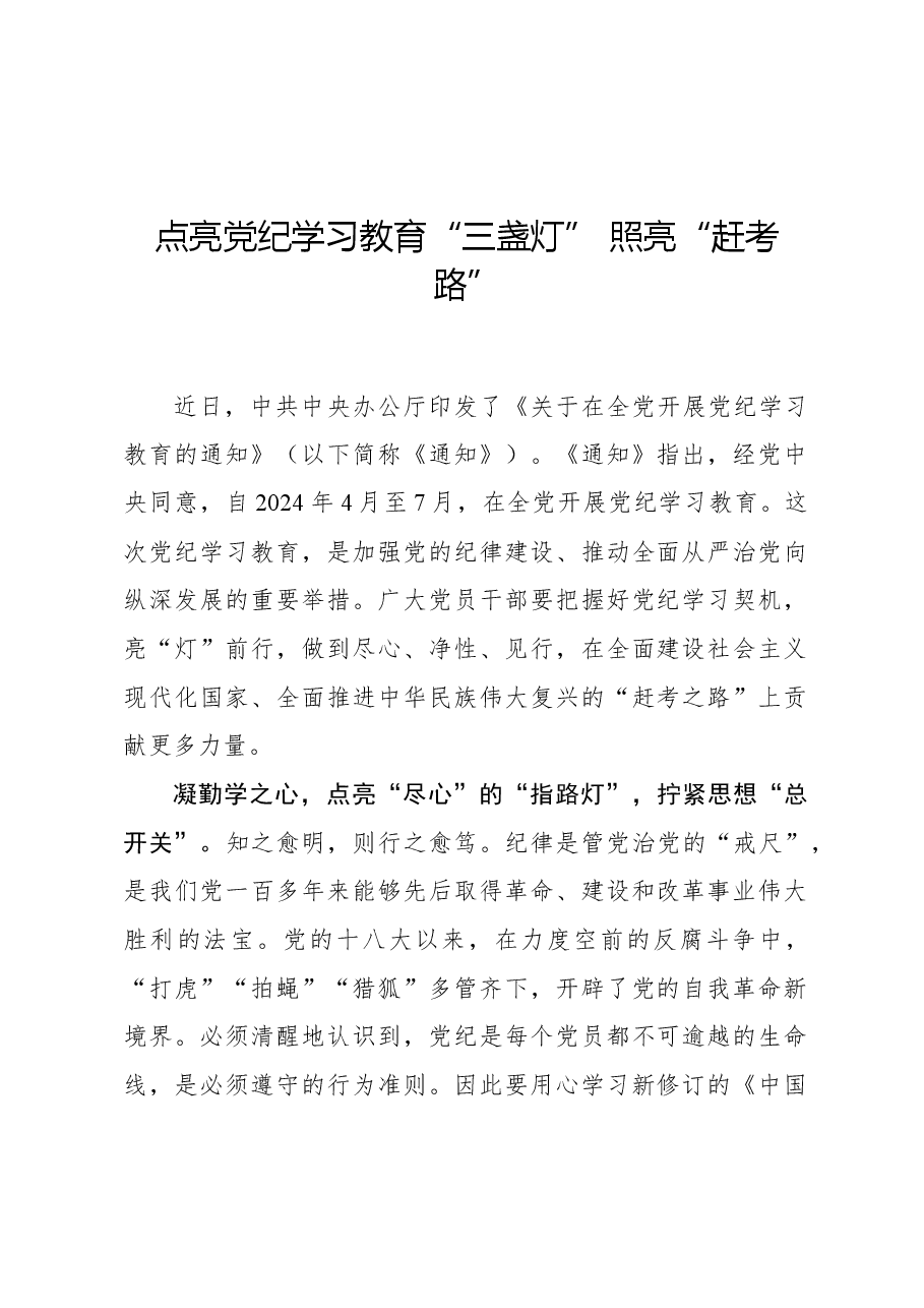 点亮党纪学习教育“三盏灯” 照亮“赶考路”.docx,第1页预览