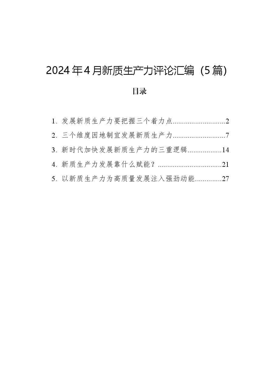 （5篇）2024年4月新质生产力评论汇编.docx，第1页预览