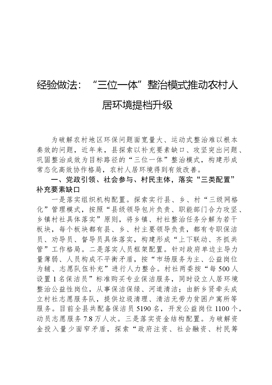 经验做法:“三位一体”整治模式推动农村人居环境提档升级.docx,第1页预览