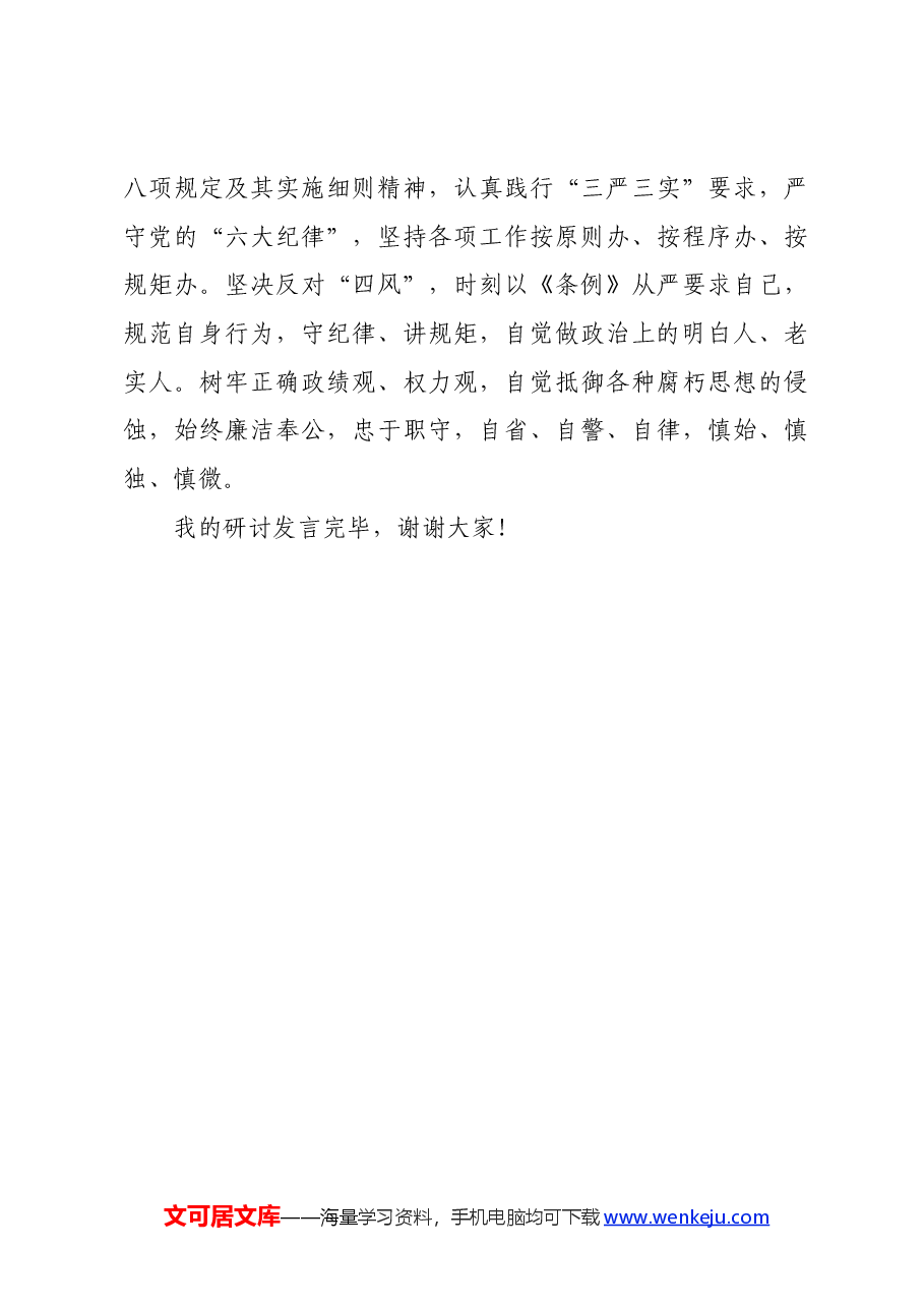 党纪学习教育关于“六大纪律”研讨发言材料.docx,第4页预览