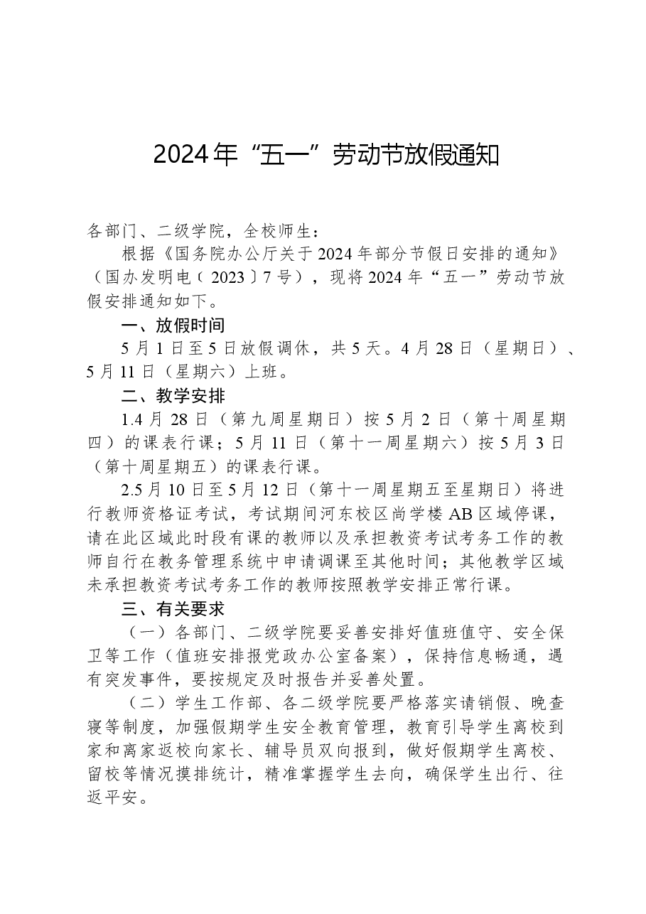 2024年“五一”劳动节放假通知.docx,第1页预览