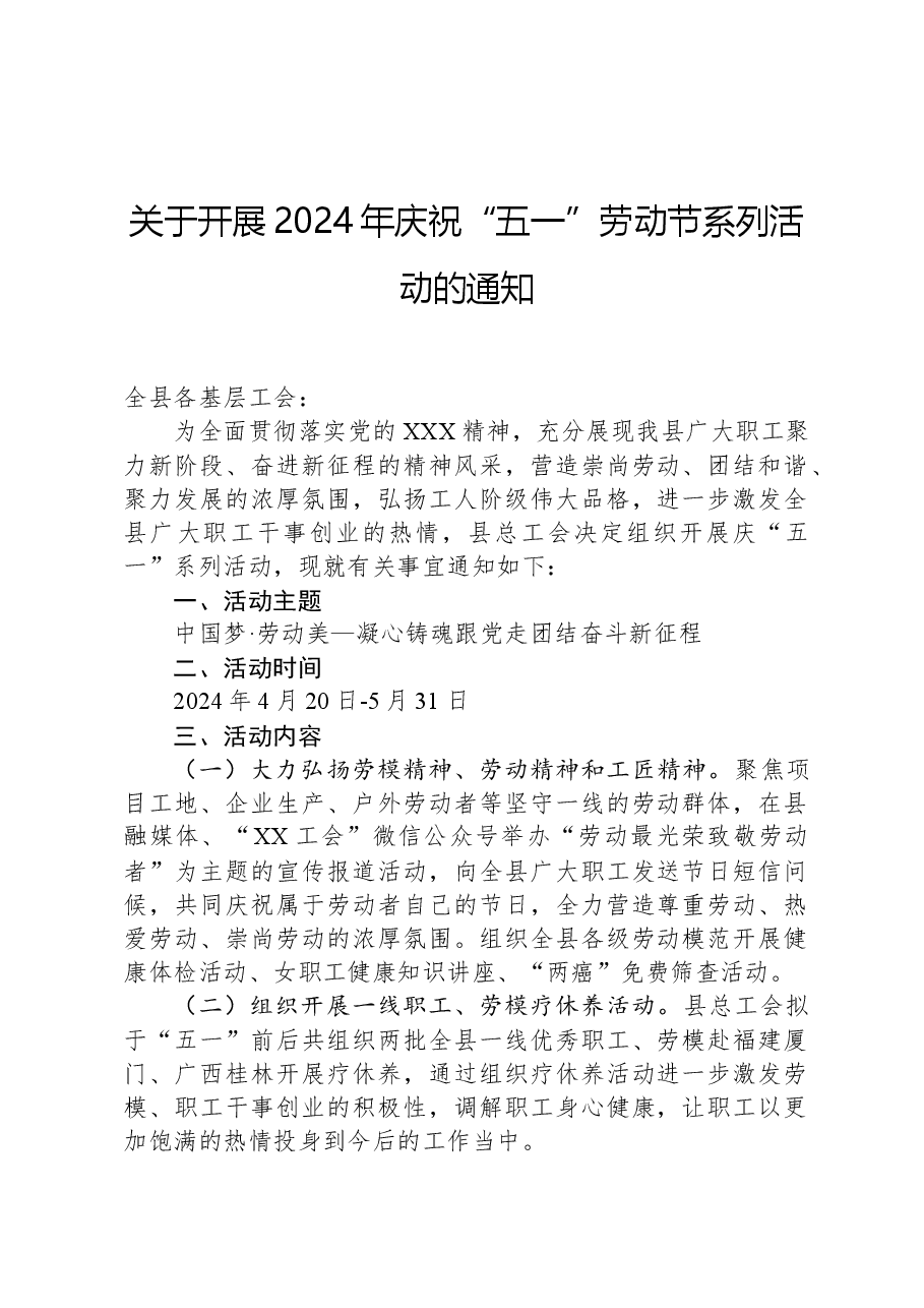 关于开展2024年庆祝“五一”劳动节系列活动的通知.docx,第1页预览
