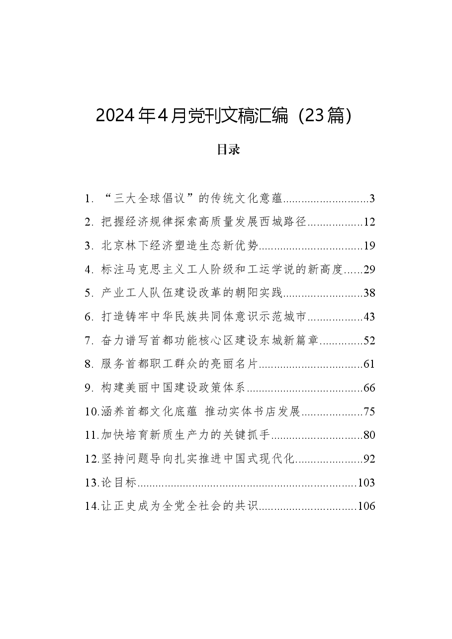 （23篇）2024年4月党刊文稿汇编.docx，第1页预览