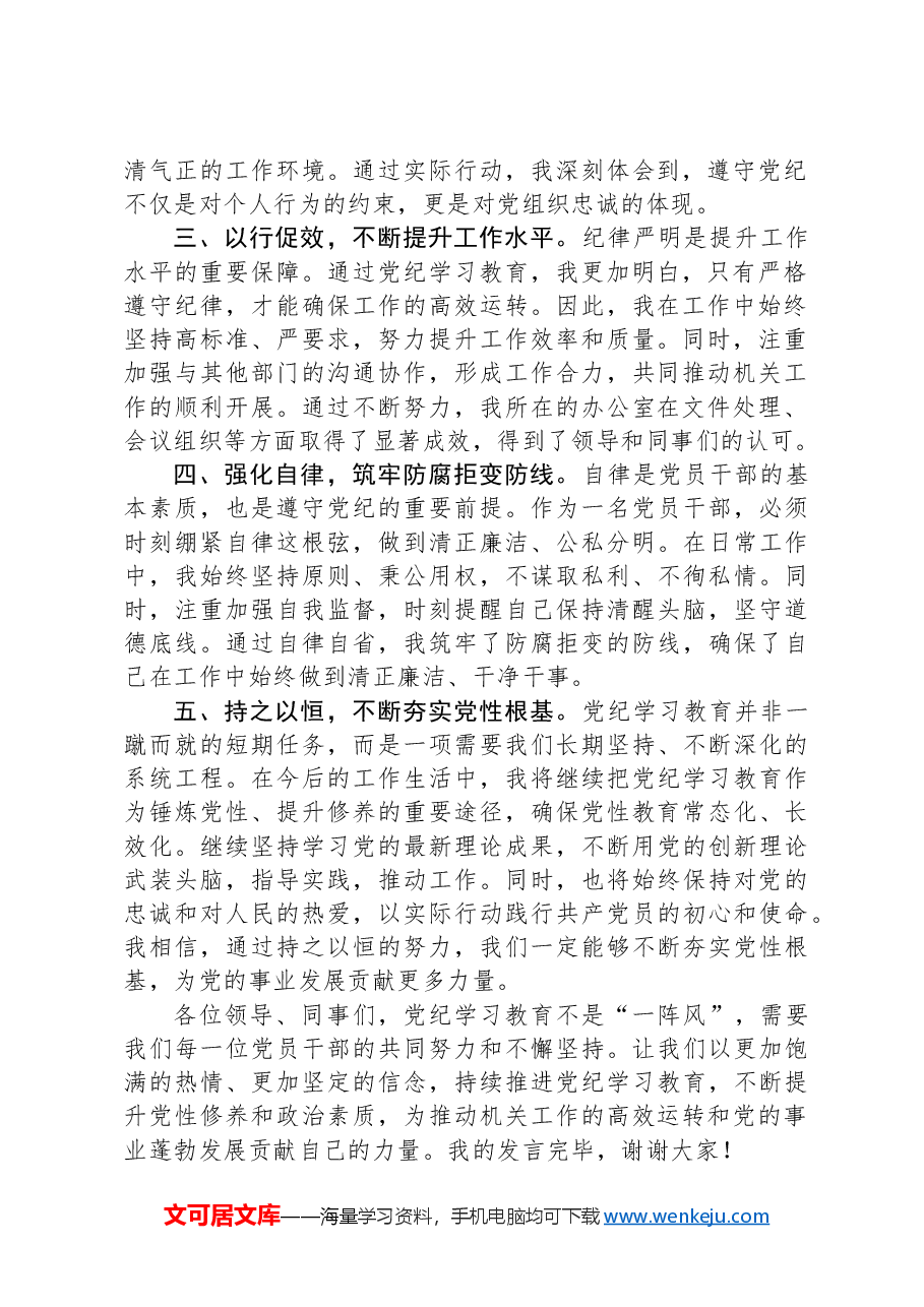 党纪学习教育研讨交流发言:强化纪律意识深化党性修养.docx,第2页预览
