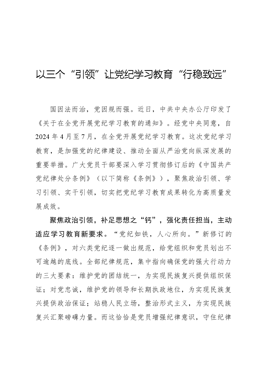 以三个“引领”让党纪学习教育“行稳致远”.docx,第1页预览
